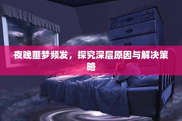 夜晚噩夢頻發(fā)，探究深層原因與解決策略