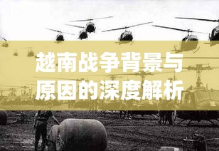 越南戰(zhàn)爭背景與原因的深度解析