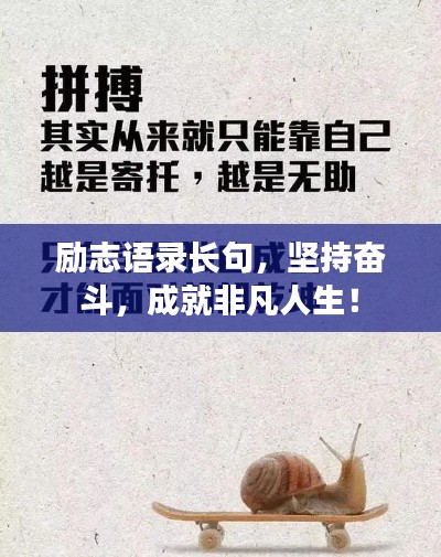 勵志語錄長句，堅持奮斗，成就非凡人生！