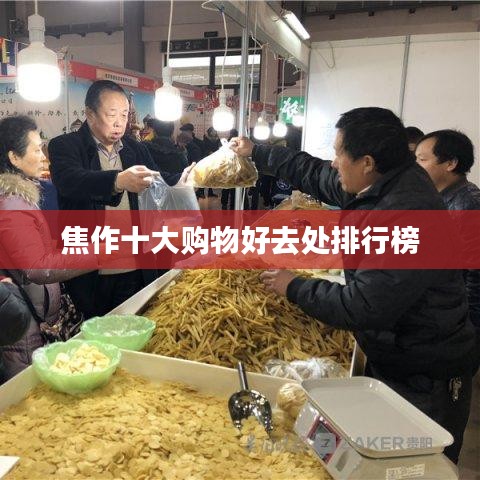 焦作十大購物好去處排行榜