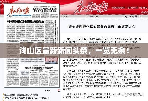 淺山區(qū)最新新聞?lì)^條，一覽無(wú)余！