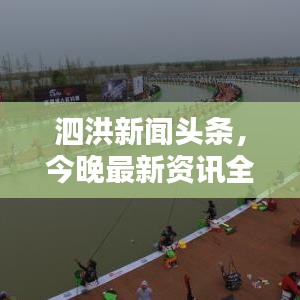 泗洪新聞?lì)^條，今晚最新資訊全掌握