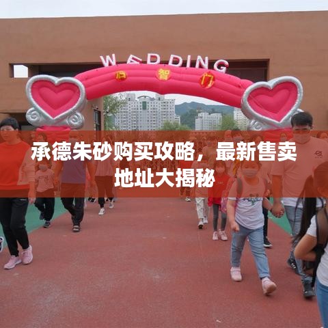 承德朱砂購(gòu)買攻略，最新售賣地址大揭秘