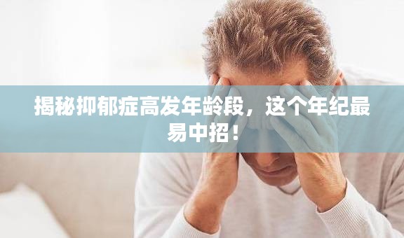 揭秘抑郁癥高發(fā)年齡段，這個(gè)年紀(jì)最易中招！