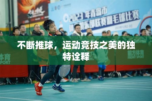 不斷推球，運(yùn)動(dòng)競(jìng)技之美的獨(dú)特詮釋