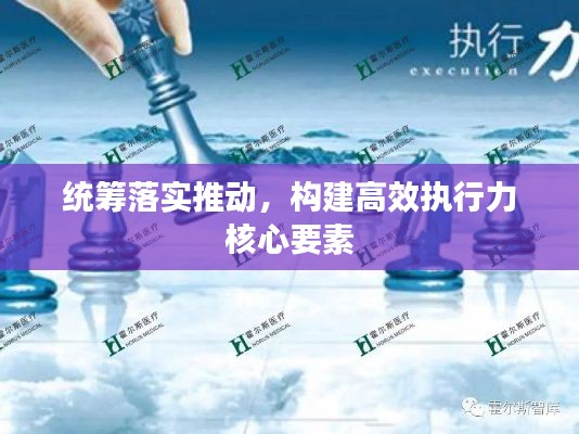 統(tǒng)籌落實(shí)推動(dòng)，構(gòu)建高效執(zhí)行力核心要素