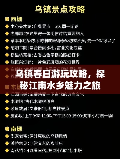 烏鎮(zhèn)春日游玩攻略，探秘江南水鄉(xiāng)魅力之旅