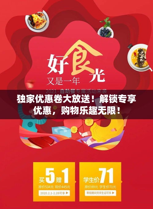 獨(dú)家優(yōu)惠卷大放送！解鎖專享優(yōu)惠，購物樂趣無限！
