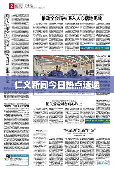 仁義新聞今日熱點(diǎn)速遞
