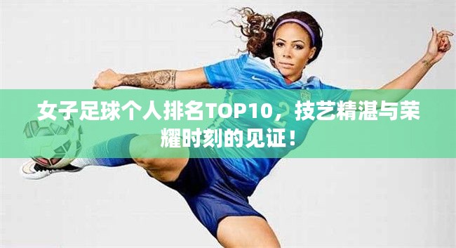 女子足球個人排名TOP10，技藝精湛與榮耀時刻的見證！