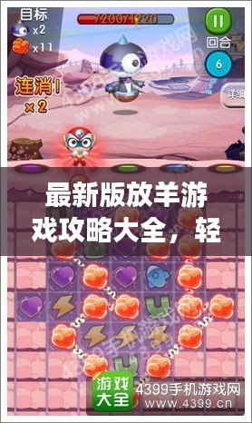 最新版放羊游戲攻略大全，輕松掌握游戲技巧！