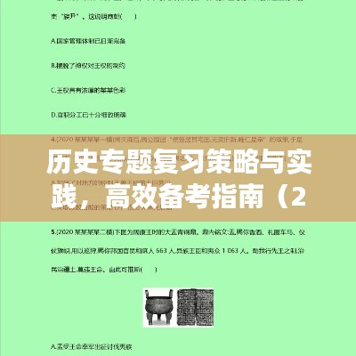 歷史專題復(fù)習(xí)策略與實踐，高效備考指南（2022年深度解析）