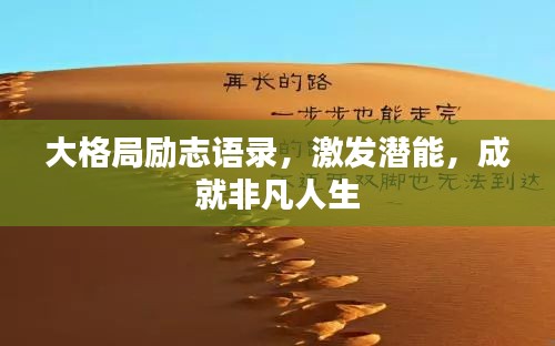 大格局勵志語錄，激發(fā)潛能，成就非凡人生