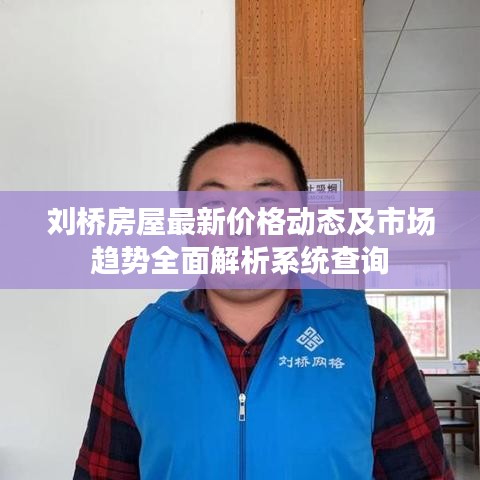 劉橋房屋最新價(jià)格動(dòng)態(tài)及市場(chǎng)趨勢(shì)全面解析系統(tǒng)查詢