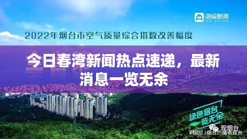 今日春灣新聞熱點(diǎn)速遞，最新消息一覽無余