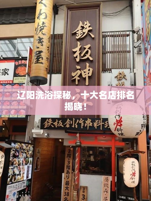 遼陽(yáng)洗浴探秘，十大名店排名揭曉！