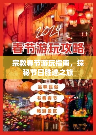 宗教春節(jié)游玩指南，探秘節(jié)日勝跡之旅