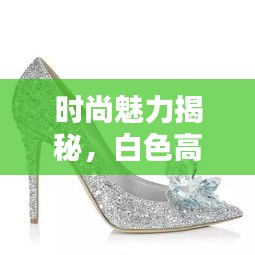 時(shí)尚魅力揭秘，白色高跟鞋踩踏的魅力探索