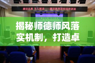 揭秘師德師風(fēng)落實(shí)機(jī)制，打造卓越教育生態(tài)的秘訣！