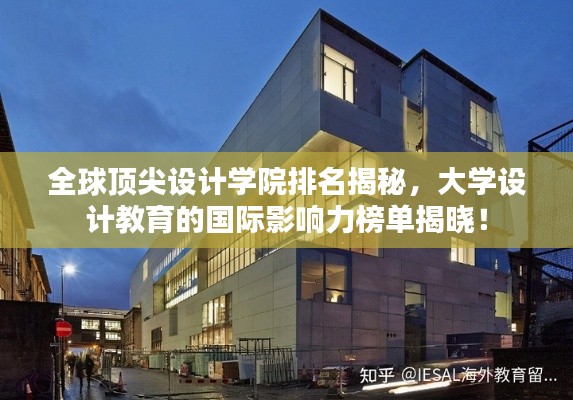 全球頂尖設(shè)計(jì)學(xué)院排名揭秘，大學(xué)設(shè)計(jì)教育的國(guó)際影響力榜單揭曉！