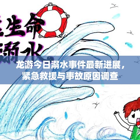 龍游今日溺水事件最新進(jìn)展，緊急救援與事故原因調(diào)查