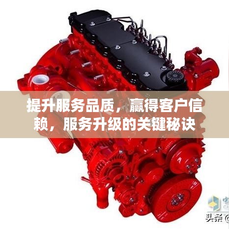 提升服務(wù)品質(zhì)，贏得客戶信賴，服務(wù)升級(jí)的關(guān)鍵秘訣