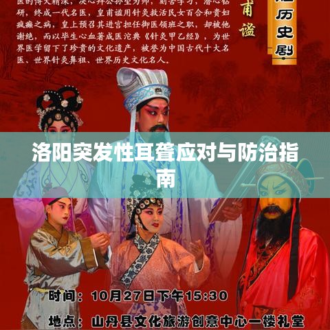 洛陽(yáng)突發(fā)性耳聾應(yīng)對(duì)與防治指南