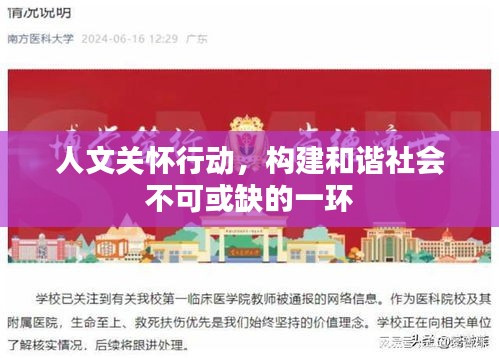 人文關(guān)懷行動(dòng)，構(gòu)建和諧社會(huì)不可或缺的一環(huán)