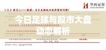 今日足球與股市大盤(pán)動(dòng)態(tài)解析