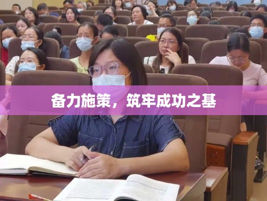 備力施策，筑牢成功之基