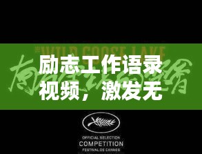 勵(lì)志工作語(yǔ)錄視頻，激發(fā)無(wú)限工作熱情，點(diǎn)燃你的職業(yè)激情！