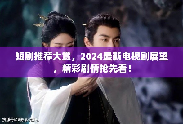 短劇推薦大賞，2024最新電視劇展望，精彩劇情搶先看！
