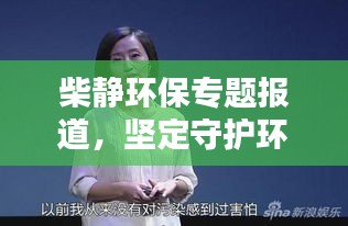 柴靜環(huán)保專題報(bào)道，堅(jiān)定守護(hù)環(huán)境之聲