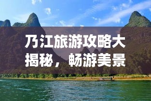 乃江旅游攻略大揭秘，暢游美景，盡享獨(dú)特風(fēng)情！