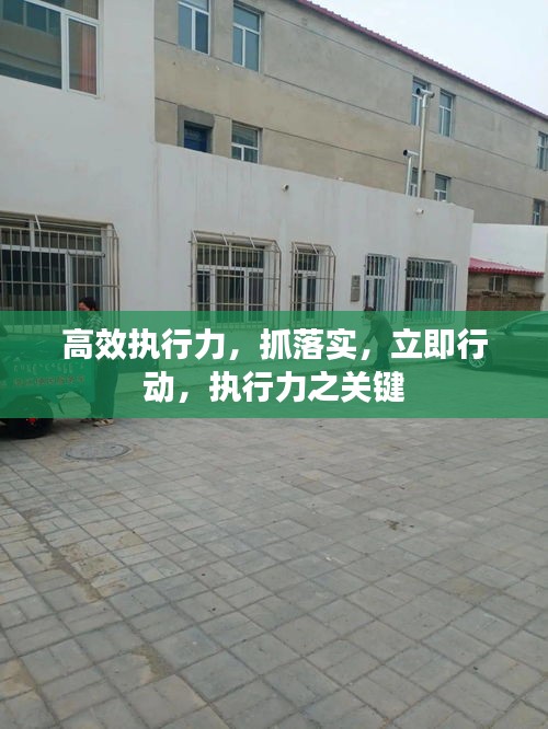 高效執(zhí)行力，抓落實(shí)，立即行動，執(zhí)行力之關(guān)鍵