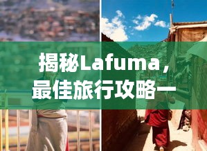 揭秘Lafuma，最佳旅行攻略一網(wǎng)打盡！