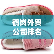 鶴崗?fù)赓Q(mào)公司排名及影響力揭秘，探尋行業(yè)翹楚，洞悉外貿(mào)生態(tài)！