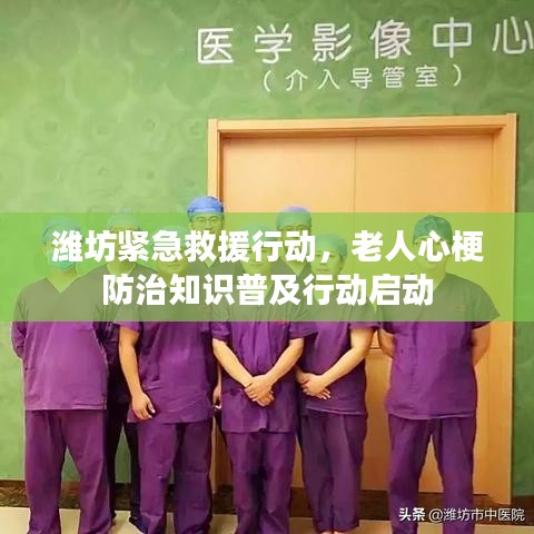 濰坊緊急救援行動，老人心梗防治知識普及行動啟動