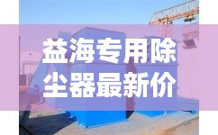 益海專用除塵器最新價(jià)格及選購指南一網(wǎng)打盡