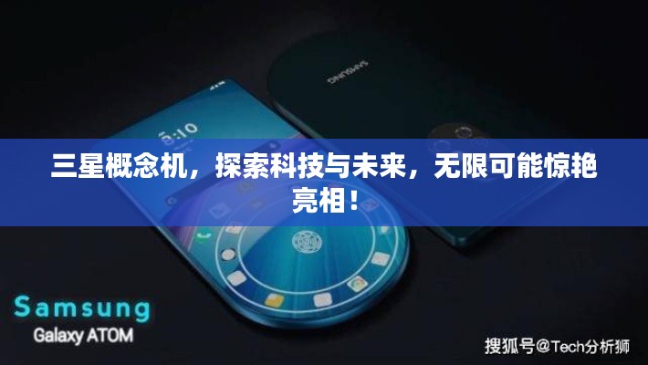 三星概念機，探索科技與未來，無限可能驚艷亮相！