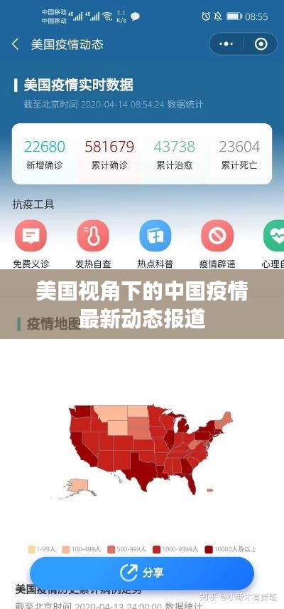 美國視角下的中國疫情最新動(dòng)態(tài)報(bào)道