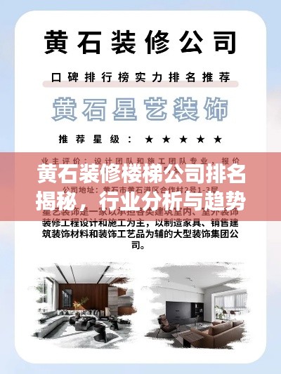 黃石裝修樓梯公司排名揭秘，行業(yè)分析與趨勢解讀