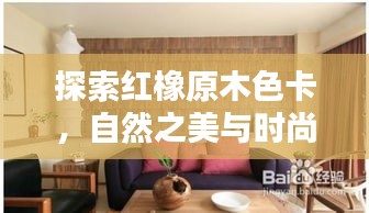 探索紅橡原木色卡，自然之美與時(shí)尚首選，百度帶你領(lǐng)略風(fēng)采！