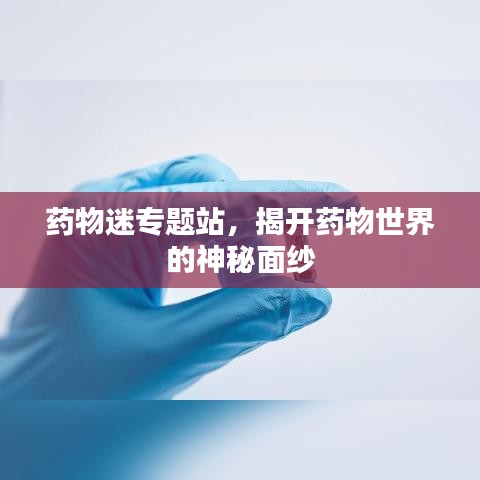 藥物迷專題站，揭開藥物世界的神秘面紗