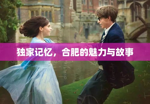 獨(dú)家記憶，合肥的魅力與故事
