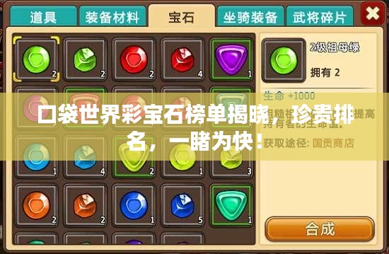口袋世界彩寶石榜單揭曉，珍貴排名，一睹為快！