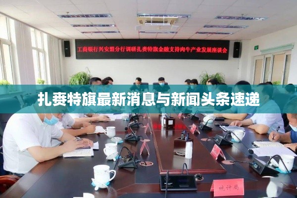 扎賚特旗最新消息與新聞頭條速遞