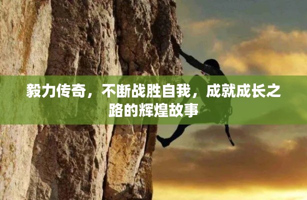 毅力傳奇，不斷戰(zhàn)勝自我，成就成長之路的輝煌故事