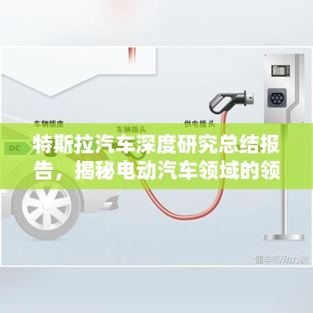 特斯拉汽車深度研究總結(jié)報(bào)告，揭秘電動(dòng)汽車領(lǐng)域的領(lǐng)先科技