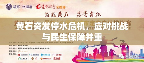 黃石突發(fā)停水危機(jī)，應(yīng)對(duì)挑戰(zhàn)與民生保障并重